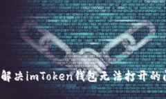 如何解决imToken钱包无法打