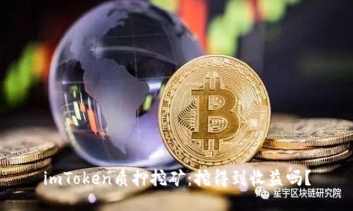 imToken质押挖矿：挖得到收益吗？