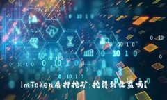 imToken质押挖矿：挖得到收