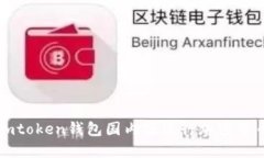 使用imtoken钱包国内版进行加密货币交易