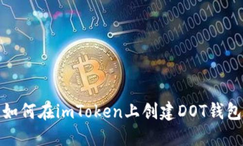 如何在imToken上创建DOT钱包