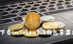 如何下载imToken1.4钱包苹果