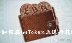 视频教程：如何在imToken上进行转账和提现？