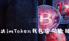 如何解决imToken钱包密码输错的问题