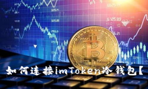 如何连接imToken冷钱包？