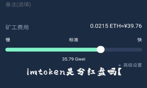 imtoken是分红盘吗？