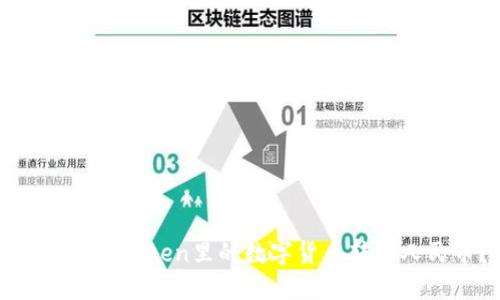 如何将imToken里的数字货币转回人民币？