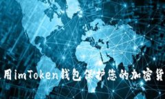 如何使用imToken钱包保护您