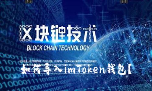 如何导入imToken钱包？