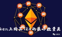 imToken上购买TRX的最小数量