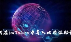 如何在imToken中导入比特派助记词