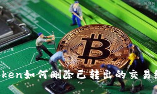 imToken如何删除已转出的交易纪录？