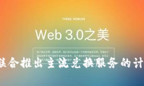 以太坊imtoken钱包2.0，比以前更安全、更便捷
以太坊、数字钱包、imtoken、2.0、安全、便捷
 什么是以太坊imtoken钱包？
文章正文以太坊imtoken钱包是一种数字钱包，可以存储以太坊和其他ERC20代币。它的核心功能包括发送和接收以太坊和ERC20代币、查看交易记录、创建多个钱包地址等。imtoken钱包是一款非中心化钱包，这意味着用户的资产和私钥只存储在用户本地设备上，而不是存储在中心化服务器上。这使得imtoken钱包更加安全，并且提供了更多的控制权和隐私保护。

 imtoken钱包的2.0版本有哪些更新？
文章正文imtoken钱包的2.0版本在外观和功能方面进行了较大的更新和改进。新版本可以在多个区块链之间进行切换，包括以太坊、比特币、Cosmos和Polkadot等。用户还可以使用imtoken钱包进行去中心化应用（DApps）的访问和交互。其中最重要的改进是新版本更加安全，获得了高级安全方案Tee和安全元件Level 3的支持，这使得imtoken2.0成为区块链存储钱包中最安全的之一。

 为什么新版本的imtoken钱包更安全？
文章正文新版本imtoken钱包比以前的版本更安全，这是因为它采用了最新的安全方案。新的imtoken钱包使用了Arm Trustzone等安全元件，这是一种硬件型保护机制，可避免应用程序被恶意软件篡改。此外，新版本还将用户的主私钥存储在了TEE（可信执行环境），因此用户的私钥信息比以前更加安全。目前，新版本imtoken钱包是最安全的数字钱包之一。

 如何使用imtoken2.0钱包？
文章正文使用imtoken2.0钱包非常简单，只需按照以下步骤操作即可：
1. 下载并安装imtoken2.0应用程序
2. 创建您的加密钱包密码和备份短语
3. 转移您的原有以太坊和ERC20代币到imtoken2.0钱包
4. 开始使用imtoken2.0的新功能，如寻找、参与或创建DApps

 imtoken2.0钱包的优点是什么？
文章正文imtoken2.0钱包相对于其前身的优点很多。首先，它支持多个不同的区块链而不仅仅是以太坊。其次，新版本钱包更加安全，能够提供更多的控制权和隐私保护。最后，imtoken2.0针对用户的使用习惯进行了改进，提供了更加易用的界面和操作流程，使得数字钱包的使用更加简便和舒适。

 如何保证imtoken2.0钱包的安全？
文章正文为了保证imtoken2.0钱包的安全，应该采取以下措施：
1. 下载原更多使用官方渠道的软件包。
2. 创建强密码来保护您的私钥。
3. 在安全的环境下备份您的imtoken2.0钱包短语。
4. 在交易之前仔细检查转账地址和交易金额。
5. 在不需要时，请将imtoken2.0钱包注销或删除。
6. 不要将您的私钥共享给任何不信任的人或应用程序。

 imtoken2.0钱包的未来展望是什么？
文章正文imtoken2.0钱包的未来展望非常光明。它将继续支持更多的区块链和DApps，并努力成为更加开放和全功能的数字金融平台。此外，imtoken2.0钱包宣布了与ConsenSys联合推出主流兑换服务的计划，用户将能够在钱包内实现无缝的转帐、交易和存储操作，从而使数字货币的使用更加方便。总的来说，imtoken2.0钱包的未来发展前景非常可观，值得期待。