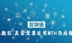 imToken转账教程：是否需要使用ETH作为转账基础货