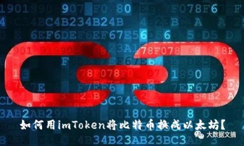 如何用imToken将比特币换成以太坊？