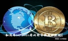 如何用imToken将比特币换成