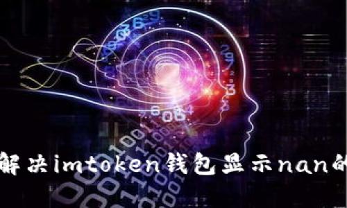 怎么解决imtoken钱包显示nan的问题