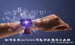 如何使用imToken钱包快速转移以太坊