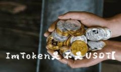 ImToken是不是USDT？