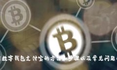 使用数字钱包支付宝的方