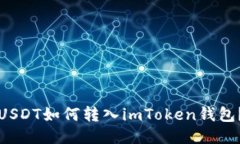 USDT如何转入imToken钱包？