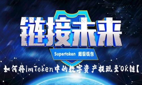 如何将imToken中的数字资产提现至OK链？