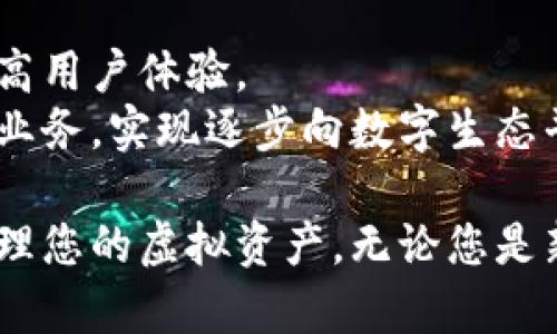 合肥数字钱包-安全、方便的管理您的财富
数字钱包，合肥，区块链，虚拟资产，加密货币/guanjianci

随着区块链技术的快速发展，数字钱包已经成为管理虚拟资产、加密货币的重要工具。作为安全的数字钱包，合肥数字钱包自然备受用户的青睐。本文将从以下六个方面对合肥数字钱包进行详细介绍：

一、什么是合肥数字钱包？
合肥数字钱包是一款安全、方便的移动端数字钱包应用程序，可用于管理你的虚拟资产，轻松存储、收发数字资产。
合肥数字钱包利用区块链技术实现数字资产的管理与操作，您可以用它快速、安全地买卖、存储、转账、收款虚拟货币，实时查看账户余额与历史记录，无需担心安全问题。

二、为什么选择合肥数字钱包？
合肥数字钱包有以下优势：
ul
li用户交易数据真实可信，数据无法篡改，安全性极高；/li
li用户私钥本地保存，安全可靠；/li
li用户对于交易所等第三方平台的依赖度下降；/li
li支持多种加密货币，功能齐全；/li
li操作简单、方便，适应各种场景的数字资产支付。/li
/ul

三、合肥数字钱包的安全性如何？
合肥数字钱包采用多重技术手段，包括密码学安全技术保证用户的资产安全。
ul
li用户私钥加密存储，安全性高；/li
li用户支付密码和验证密码分开，用户支付更加安全；/li
li支持人脸识别、指纹等验证方式，更加智能、便捷；/li
li支持硬件钱包的使用，进一步提高资产安全性。/li
/ul

四、如何使用合肥数字钱包进行交易？
在使用合肥数字钱包进行交易前，您需要注册并完成身份认证、实名认证等必要步骤。
在认证通过后，您就可以前往钱包中心选择充值或提现，并按照提示完成操作。在此基础上，您还可以进行买入、卖出等操作，完成数字资产的交易。

五、合肥数字钱包是否支持多种虚拟货币？
是的，合肥数字钱包支持多种虚拟货币，包括比特币、以太坊、EOS等主流虚拟货币。
同时，为了更好地服务于用户，合肥数字钱包还不断更新，新增更多的主流虚拟货币，使用户可以在同一个平台上完成多种虚拟资产管理。

六、合肥数字钱包的未来发展方向？
随着数字货币市场的不断发展，合肥数字钱包将持续更新功能，更好的服务于用户，提高用户体验。
同时，合肥数字钱包也将开发更多的功能，增加更多的虚拟货币支持，融入更多的链接业务，实现逐步向数字生态平台的转型。

综上所述，合肥数字钱包是一款安全可靠、操作简单的数字钱包应用程序，可以轻松管理您的虚拟资产。无论您是新手还是数字货币爱好者，都可以通过它轻松愉悦的管理您的数字资产。