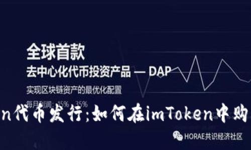 ImToken代币发行：如何在imToken中购买代币？