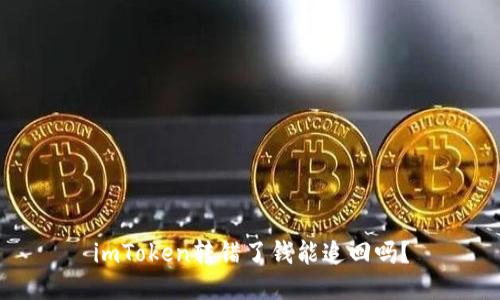 imToken转错了钱能追回吗？