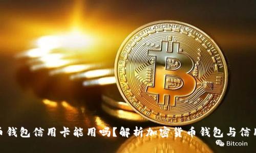 加密货币钱包信用卡能用吗？解析加密货币钱包与信用卡支付