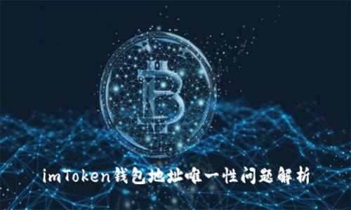 imToken钱包地址唯一性问题解析