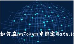 如何在imToken中绑定Gate.io