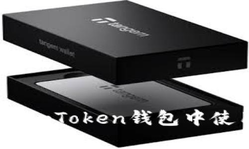 如何在imToken钱包中使用EOS