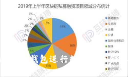 使用imToken钱包进行数字货币储存和交易