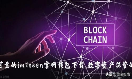 安全可靠的imToken官网钱包下载，数字资产保管的首选