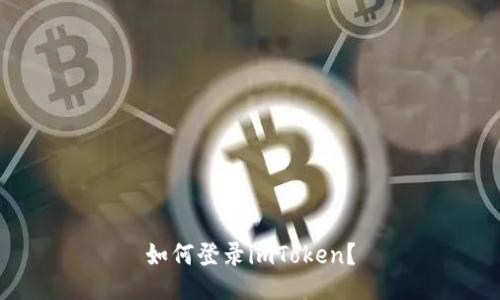 如何登录imToken？