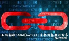 如何领取BCHA？imToken手机钱