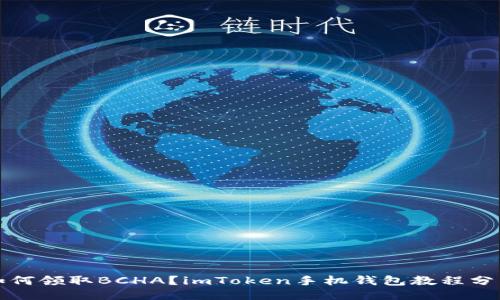 如何领取BCHA？imToken手机钱包教程分享