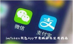 imToken钱包App下载地址及使用指南