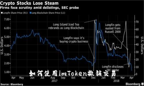 如何使用imToken撤销交易