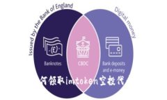 如何领取imtoken空投代币？