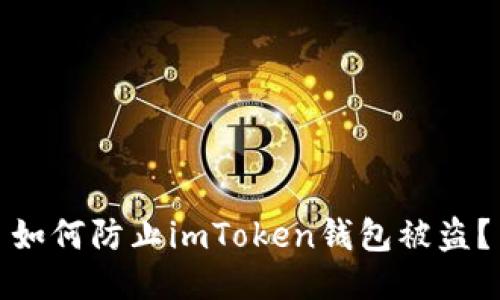 如何防止imToken钱包被盗？