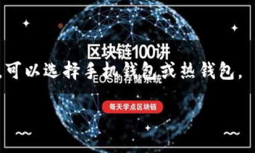 如何使用区块链钱包赚钱？
区块链、钱包、赚钱、数字货币、挖矿、交易、流动性/guanjianci

区块链钱包是数字货币领域的一个重要产品，它不仅可以方便的存储和管理数字资产，而且还可以赚取一定的收益。在本文中，我们将分享如何使用区块链钱包赚钱，聚焦数字货币的挖矿和交易两个方面展开介绍。

什么是区块链钱包？
区块链钱包（Blockchain Wallet）是一种数字货币的存储设备，类似于传统的银行卡，它不是实体化的，而是由一段数字编码组成。钱包内存储着数字货币的私钥，并且可以发送和接受数字货币交易。钱包的常见种类包括软件钱包、硬件钱包、手机钱包等。使用钱包可以保证数字资产的安全性。

使用数字货币矿池挖矿赚收益
数字货币挖矿是指通过参与数字货币的交易维护整个系统的安全性，并得到相应的奖励。挖矿需要大量的计算能力和耗电资源。为了提高挖矿效率，可以选择加入数字货币矿池来进行挖矿。矿池是由一批挖矿者组成的协作网络，每次挖出新区块时，获得的奖励将按比例分配给矿池中的所有参与者。加入矿池相比于独立挖矿更容易获得一定的收益。

使用数字货币交易平台进行交易赚收益
数字货币交易是指通过买卖数字货币来获取投资收益。要想进行数字货币投资，就需要注册一个数字货币交易平台账户。交易平台将提供数字货币的实时报价，用户可以在交易平台上买入或卖出数字货币。在交易时需要注意每个交易平台的交易规则和安全性，选择一个信誉好、流动性强、手续费低的交易平台是非常重要的。

如何选择优秀的数字货币交易平台？
选择一个优秀的数字货币交易平台非常重要，因为平台的安全性、流动性和手续费都会影响到用户的收益。以下是寻找优秀数字货币交易平台时需要考虑的因素：

1. 平台的安全性：平台是否具备高强度的安全措施，如两步验证等。
2. 平台的支持资产：平台是否支持用户所需的数字货币类型。
3. 平台的流动性：平台是否具备高流动性，也就是说，用户成交订单的速度是否快。
4. 平台的手续费：平台的交易费用是否合理，是否相对较低。

如何提升数字货币投资收益？
除了选择好的数字货币交易平台之外，还有一些方法可以提升数字货币投资收益：

1. 研究市场：学习数字货币市场中的投资趋势和相关的新闻事件，以及了解可能影响价格的因素。
2. 分散投资：将资金分配到多个数字货币，实现投资的多样化，以降低风险。
3. 牢记投资策略：如何买入、卖出和止损，都需要遵循自己的投资策略。
4. 学会分析数字货币趋势：使用分析工具，对数字货币的历史价格和技术情况进行分析和预测。

如何选择数字货币钱包来保证数字资产安全？
为了保证数字资产的安全，选择一个适合自己的数字货币钱包是非常重要的。以下是选择数字货币钱包时需要考虑的因素：

1. 钱包的安全性：钱包是否具有高强度的安全措施，如两步验证，冷钱包等。
2. 钱包的使用便捷性：钱包是否便于使用和管理用户的数字资产。
3. 钱包的支持资产：钱包是否支持用户所需的数字货币类型。
4. 钱包的交易手续费：钱包的交易费用是否合理，是否相对较低。

在选择数字货币钱包时，可以结合自己的实际需求进行选择。例如，如果需要长时间管理大量的数字资产，可以选择硬件钱包或冷钱包，如果需要进行日常交易，可以选择手机钱包或热钱包。

在使用数字货币钱包和交易平台进行投资和交易时，需要认真了解数字资产相关的风险和规则，并根据自身情况慎重决策。