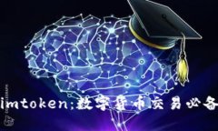 欧易imtoken：数字货币交易