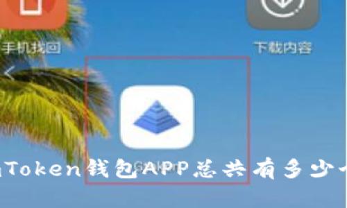 imToken钱包APP总共有多少个？