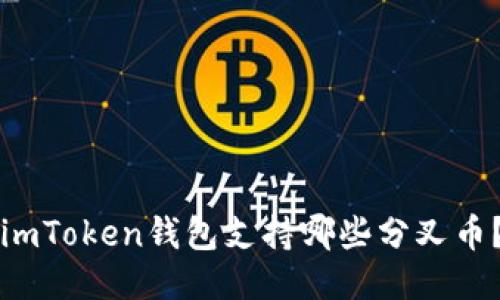 imToken钱包支持哪些分叉币？