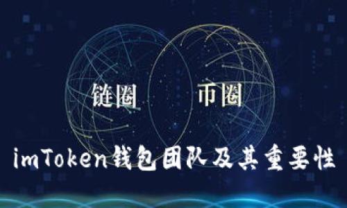 imToken钱包团队及其重要性