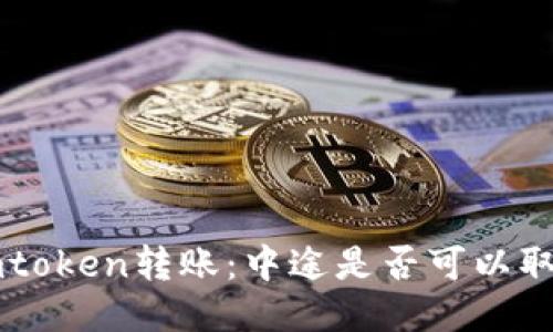 imtoken转账：中途是否可以取消