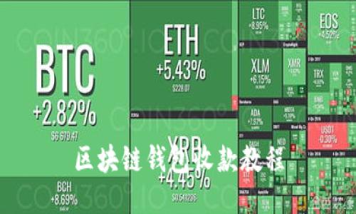 区块链钱包收款教程