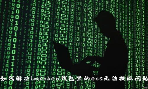 如何解决imtoken钱包里的eos无法提现问题